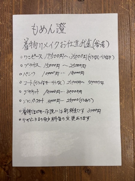 お仕立て代金表